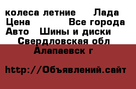 колеса летние R14 Лада › Цена ­ 9 000 - Все города Авто » Шины и диски   . Свердловская обл.,Алапаевск г.